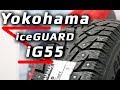 Видео - Yokohama iceGUARD iG55 /// обзор