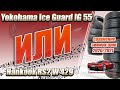 Видео - Yokohama Ice Guard IG 55 и Hankook RS2 W 429 сравниваем зимние шины перед зимой 2020-21 года!!!