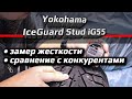 Видео - Yokohama iceGuard Stud iG55 /// замер жесткости