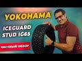 Видео - Обзор шины Yokohama IceGuard Stud IG65 / Шипованная зимняя резина 2021-2022