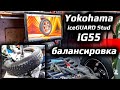 Видео - Yokohama iceGUARD iG55 /// как балансируются?