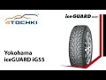 Видео - Зимняя шипованная шина Yokohama iceGUARD iG55 - 4 точки. Шины и диски 4точки - Wheels &amp; Tyres