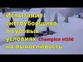 Видео - Снегоуборщик Champion st 556 бензиновый - тестируем  на выносливость. Моя техника, обзор.