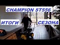 Видео - Снегоуборщик Champion ST556 Итоги сезона