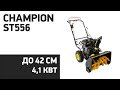 Видео - Снегоуборщик CHAMPION ST556