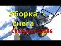 Видео - Снегоуборщик Champion ST 556, проблемы с ремнем. Для кого 8 Марта, а для кого уборка снега.