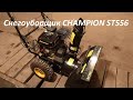 Видео - Снегоуборщик CHAMPION ST556!!!работа шнеков и мотора / снегоуборочная машина ! Настоящий чемпион!