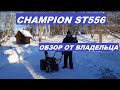 Видео - Обзор снегоуборщика Champion ST556.