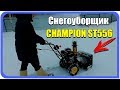 Видео - Снегоуборщик CHAMPION ST556. Снегоотбрасыватель для частного дома в деревне.