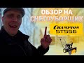 Видео - обзор снегоуборщика champion st556 | снегоуборщик нюансы