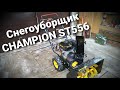 Видео - Снегоуборщик CHAMPION ST556 -  краткий обзор и уборка снега.