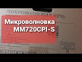 Видео - Микроволновая печь Midea MM720PCI-S