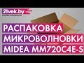 Видео - Распаковка - Микроволновая печь Midea MM720C4E-S