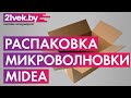 Видео - Распаковка — Микроволновая печь Midea MM720S220-W