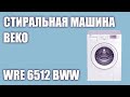 Видео - Стиральная машина Beko WRE 6512 BWW