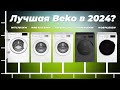 Видео - Рейтинг стиральных машин Beko 2024 года 👍 ТОП–5 лучших по качеству и надежности