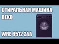 Видео - Стиральная машина Beko WRE 6512 ZAA