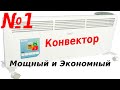 Видео - МОИ КОНВЕКТОРЫ BALLU ENZO BEC/EZER-2000|ЧТО С НИМИ ПРОИЗОШЛО СПУСТЯ ПОЛТОРА ГОДА|СТОИТ ЛИ ИХ БРАТЬ