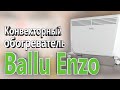 Видео - Конвектор Ballu Enzo BEC/EZER