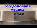 Видео - Посудомоечная машина LERAN.  Ошибка E1. Отзыв.