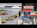 Видео - Посудомоечная машина LERAN FDW 44-1063W/От установки до запуска/Жертвовала даже головой/