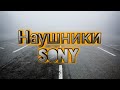 Видео - Обзор на наушники Sony MDR ZX110AP