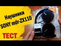 Видео - Наушники SONY mdr-ZX110 обзор / Sony MDR ZX110 Review