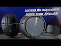 Видео - взгляд на наушники SONY MDR-ZX110AP