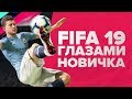 Видео - FIFA 19 глазами новичка