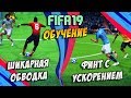 Видео - FIFA 19 / НОВЫЕ ЭФФЕКТИВНЫЕ ФИНТЫ