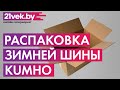 Видео - Распаковка - Зимняя шина Kumho WinterCraft ice Wi31