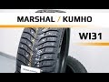 Видео - Marshal / Kumho WinterCRAFT ice Wi31 /// обзор
