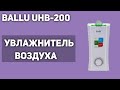 Видео - Увлажнитель воздуха Ballu UHB-200