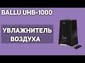 Видео - Увлажнитель воздуха Ballu UHB-1000