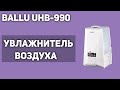 Видео - Увлажнитель воздуха Ballu UHB-990