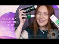 Видео - УХОДОВАЯ КОСМЕТИКА 🖤 покупки VICHY, ARAVIA, ESTEL, NYX и др