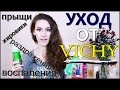 Видео - УХОД ЗА ЛИЦОМ от VIСHY | Как ИЗБАВИТЬСЯ от ПРЫЩЕЙ?