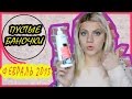 Видео - Пустые баночки февраля  ❥ Vichy, Bioderma,Lirene,Корейская,Украинская косметика и др.