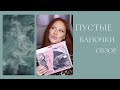 Видео - 💚ПУСТЫЕ БАНОЧКИ💚 Vichy, Mixit, Rituals, EVI и др