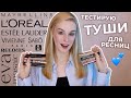 Видео - Тестирую туши для ресниц | Рейтинг лучших и худших тушей | Бюджет, премиум и люкс