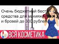 Видео - Очень бюджетный бест: средства для макияжа глаз и бровей до 300 рублей