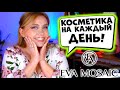 Видео - МАКИЯЖ БЮДЖЕТНОЙ КОСМЕТИКОЙ EVA MOSAIС! КОСМЕТИКА НА КАЖДЫЙ ДЕНЬ