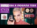 Видео - EVA MOSAIC🌟 Бюджетная косметика! ТОП ИЛИ ЗАШКВАР?