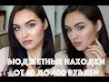 Видео - Бюджетные находки | Косметичка за 1500 рублей | Tanya Dary