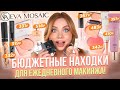 Видео - ЭТО НУЖНО ВСЕМ! БЮДЖЕТНАЯ КОСМЕТИКА ДЛЯ ЕЖЕДНЕВНОГО МАКИЯЖА! ОБЗОР НОВИНОК EVA MOSAIC