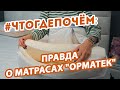 Видео - Что, где, почём: правда о матрасах &quot;Орматек&quot;