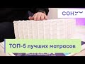 Видео - ТОП-5 лучших матрасов 2023 и 2024. Какой ортопедический матрас выбрать для кровати? Честный рейтинг