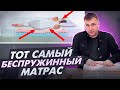 Видео - Как выбрать беспружинный матрас. Беспружинный ортопедический матрас состав. Матрас из латекса.