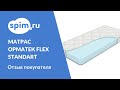 Видео - Видеоотзыв о матрасе Орматек FLEX standart 90*190 см.