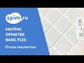 Видео - Видеоотзыв о матрасе Орматек Basic Flex 180*200 см.